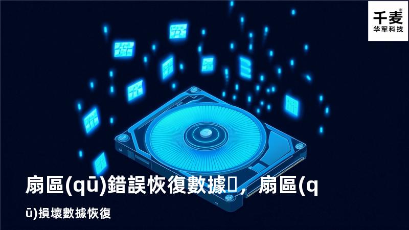 扇區(qū)錯誤 恢復數據，扇區(qū)損壞數據恢復